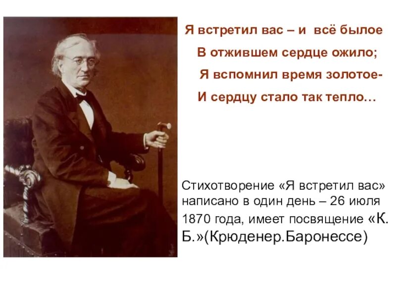 Все былое ожило в отжившем. И все былое в отжившем сердце. Я встретил вас и всё былое в отжившем. Я вспомнил вас и все былое Тютчев. Стих я встретил вас и все былое.