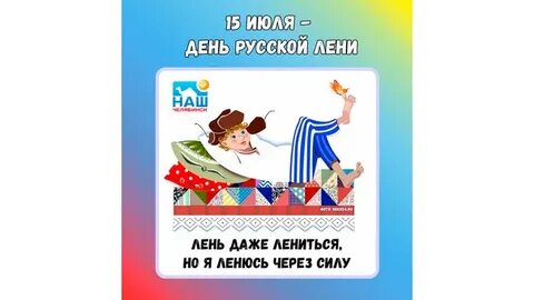 День лени 2024