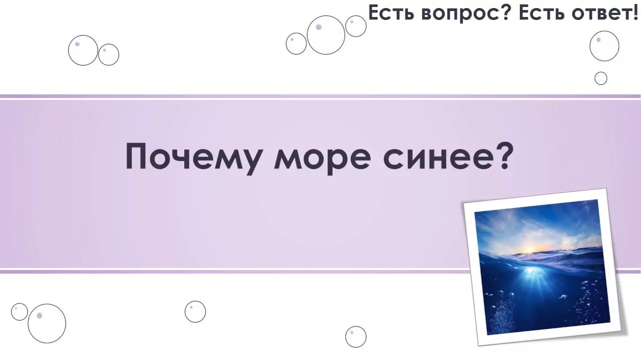 Зачем синий. Почему море синее ответ на вопрос. Есть синее море или нет. Почему море синее ответ для детей. Почему мы видим море синим?.