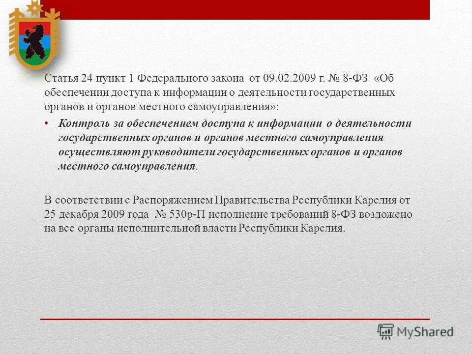 Федеральном законе от 8 декабря 2003. ФЗ 8 об обеспечении доступа к информации о деятельности гос органов. ФЗ 8. ФЗ 8 картинка. ФЗ08.24-01л.