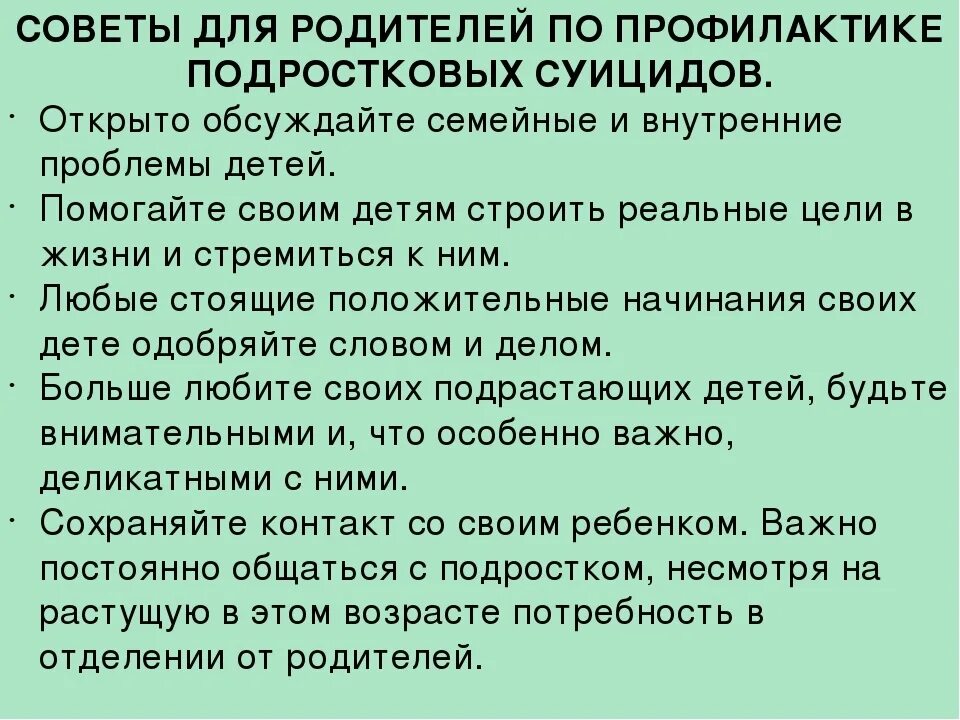 Рекомендации суицидальным подростком. Памятки по профилактике суицида. Профилактика подросткового суицида памятка.