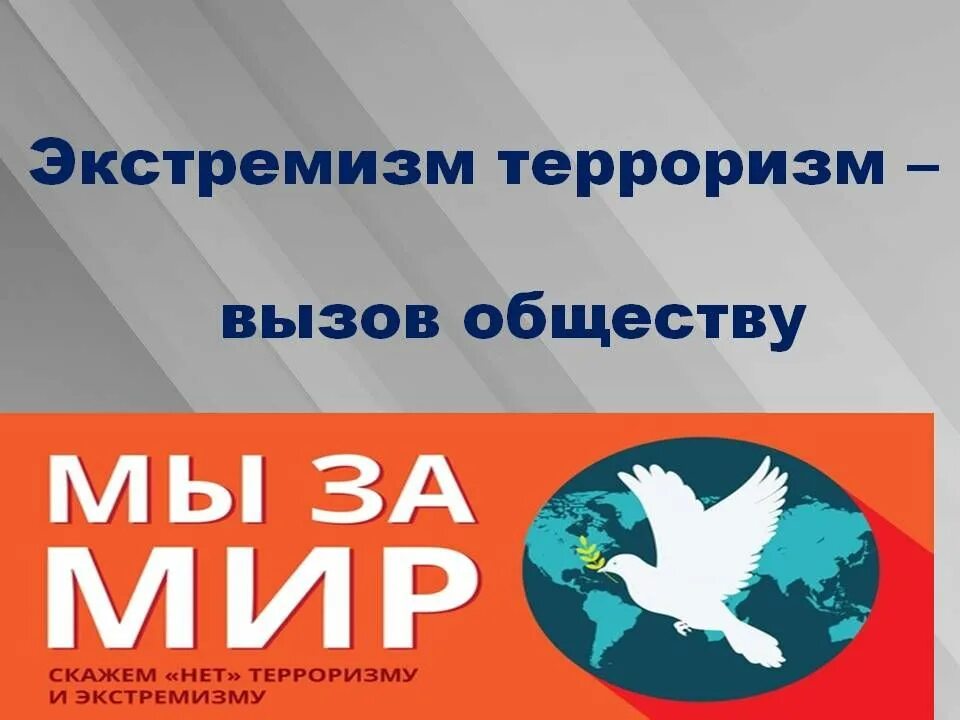 Терроризм и экстремизм. Против терроризма и экстремизма. Против террора и экстремизма. Молодежь против терроризма и экстремизма. Социальный вызов обществу