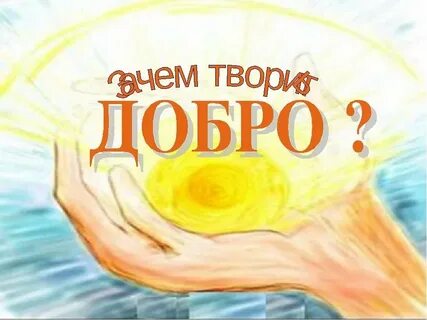 Видео просто добро