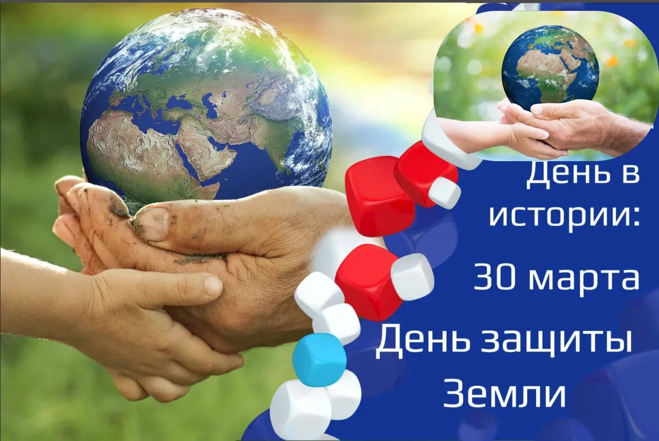 День спасение земли 2022. День защиты земли. День земли 2022. День защиты земли мероприятия.