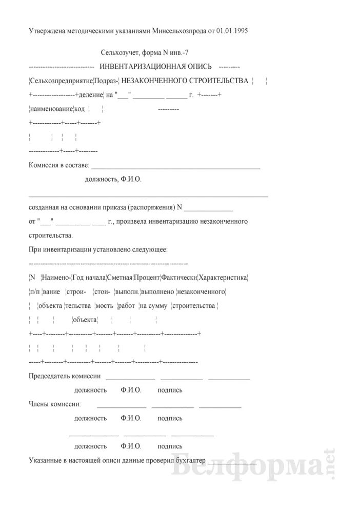 Списание незавершенного строительства. Протокол по инвентаризации незавершенного строительства. Акт инвентаризации незавершенного строительства образец. Акт проведения инвентаризации объекта незавершенного строительства. Акт инвентаризации незаконченного строительства.