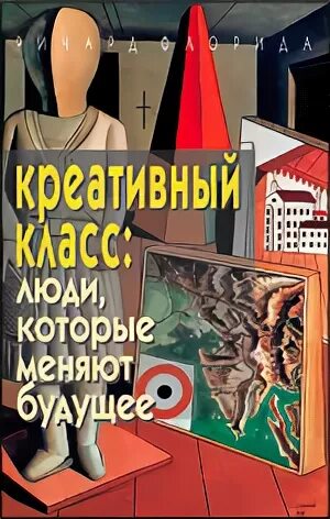 Творческий класс книга. Креативный класс: люди, которые меняют будущее книга.