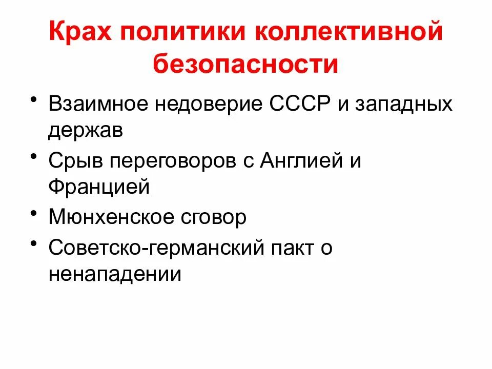 Политика коллективной безопасности суть. Причины провала политики коллективной безопасности. Крах политики коллективной безопасности. Причины краха политики коллективной безопасности. Причины политики коллективной безопасности.