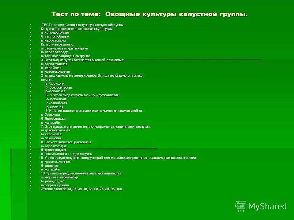 Овощеводство тесты с ответами. Составить тест на тему овощи. Зачет по овощам. Тест по теме плодоовощные товары с ответами.