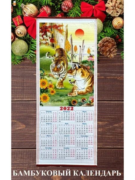 Календарь бамбук 2022. Календарь бамбуковый настенный 2023. Бамбуковый календарь. Календарь символ года бамбук. Бамбуковый календарь.