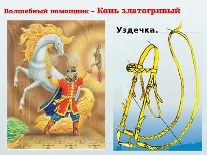 Волшебные предметы помощники в сказках