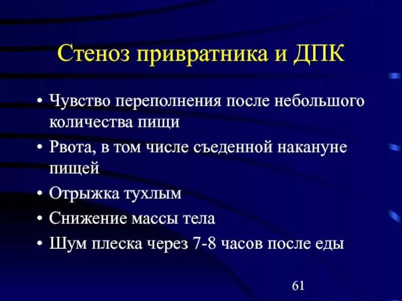 Отрыжка через 2 часа после еды. Шум плеска в эпигастральной области характерен для. Стеноз привратника рвота. Стеноз привратника это в медицине.