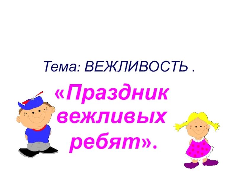 Праздник вежливых ребят. Вежливость залог успеха. Фон презентации педагогика вежливость. Праздник вежливых ребят картинки. Вежливый праздник