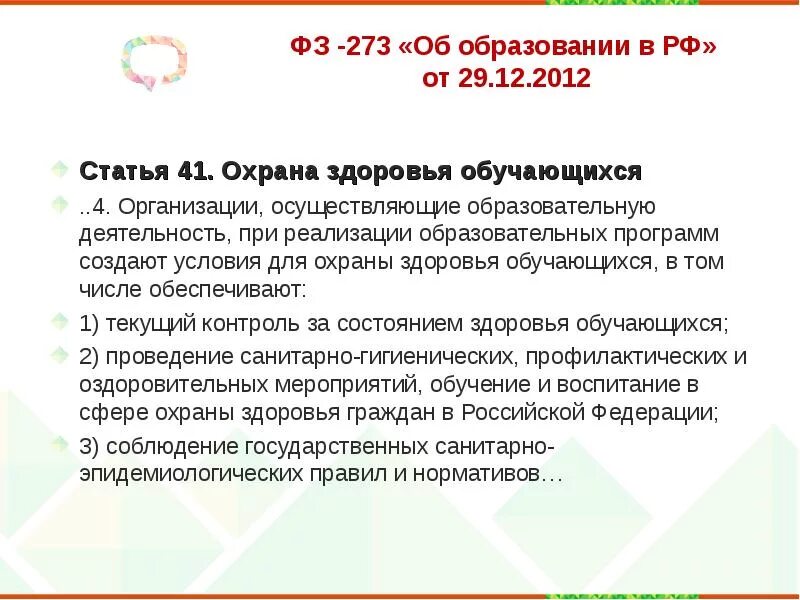 Рф статьей 41 1. Ст 41 ФЗ об образовании в РФ. Статья об образовании. Охрана здоровья учащихся. Статья 41 охрана здоровья обучающихся.