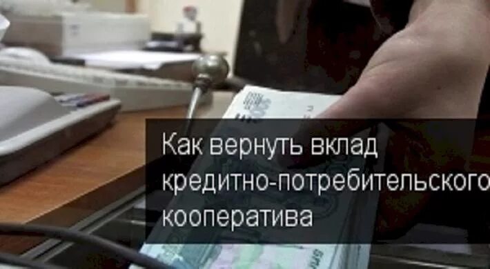 Возврат вкладов. Вернуть вклад. Вернуть вклад из КПК. Вернуть деньги КПК.