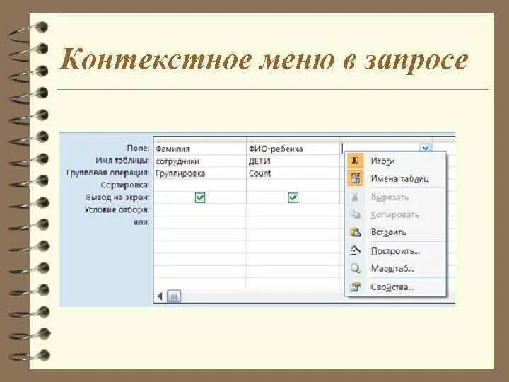 Где расположено меню. Контекстное меню. Контекстное меню в аксесс. Контекстное меню эксес. Меню в access.