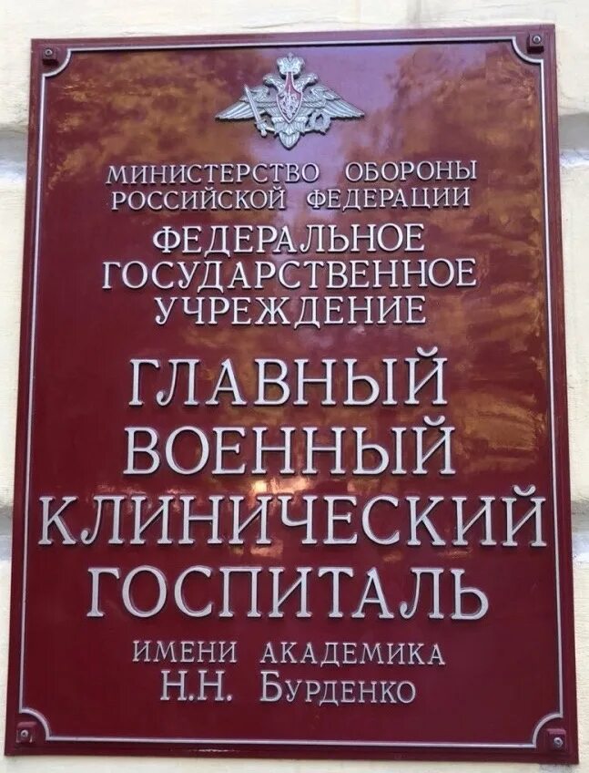 Главного военного клинического госпиталя имени