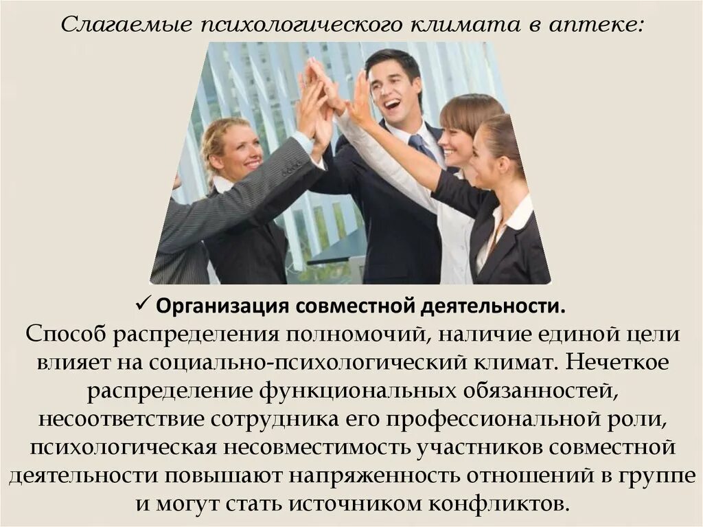 Влияние на социальную работу. Психологический климат в организации. Социально-психологический климат в компании. Понятие социально-психологического климата. Организационный (социально-психологический) климат..