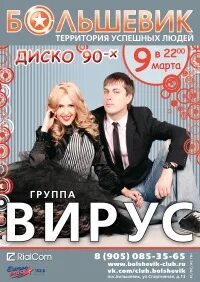 Вирус март 2024