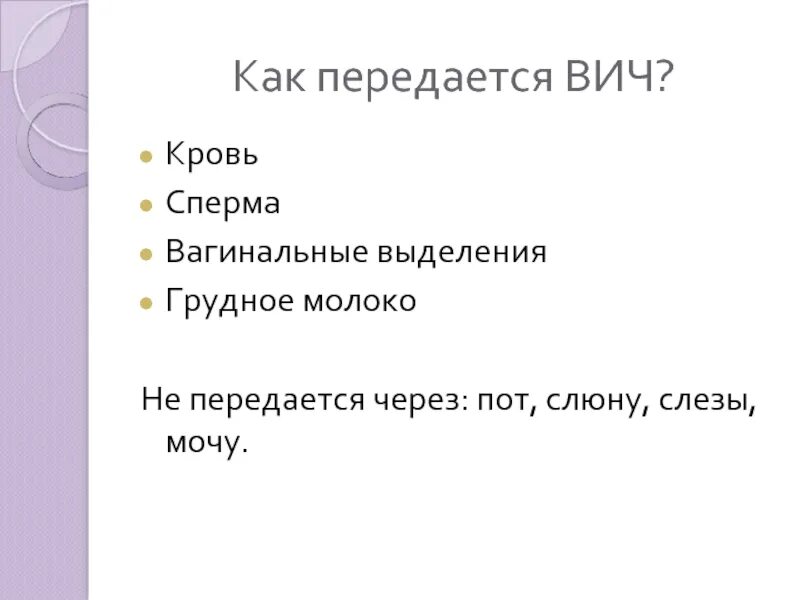 Вич слюна кровь