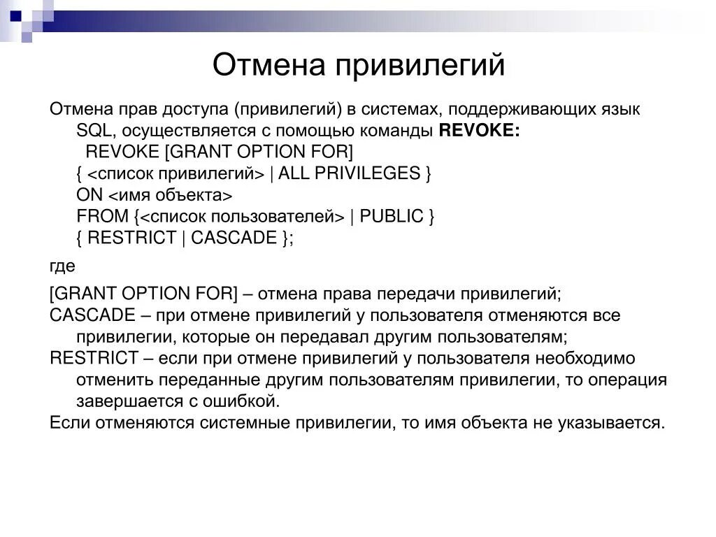 Отменены привилегии. Отмена привилегий. Объектные привилегии. Типы привилегий в БД. Типы привилегий SQL.