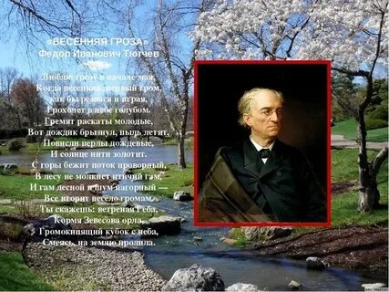 Тютчев стихи весенняя гроза
