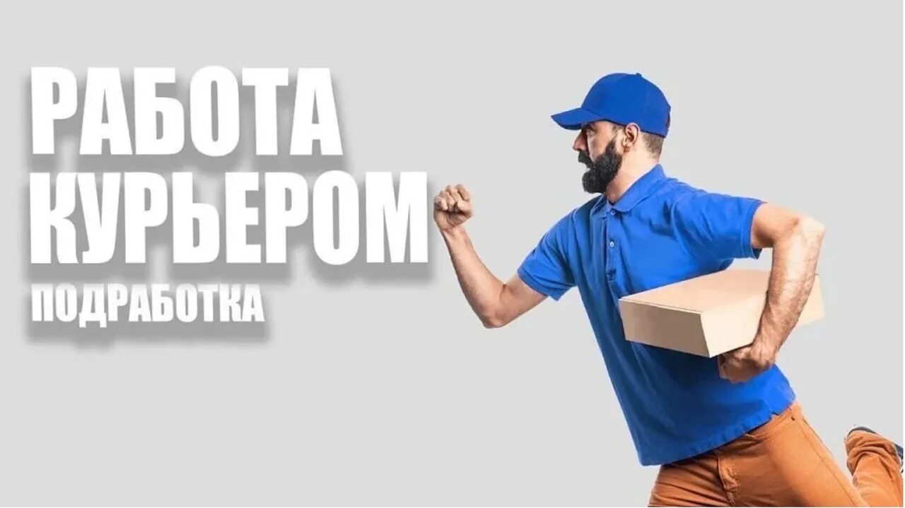 Подработка 1 раз в неделю. Работа курьером. вакансия курьер. подработка курьером. требуется курьер на доставку.