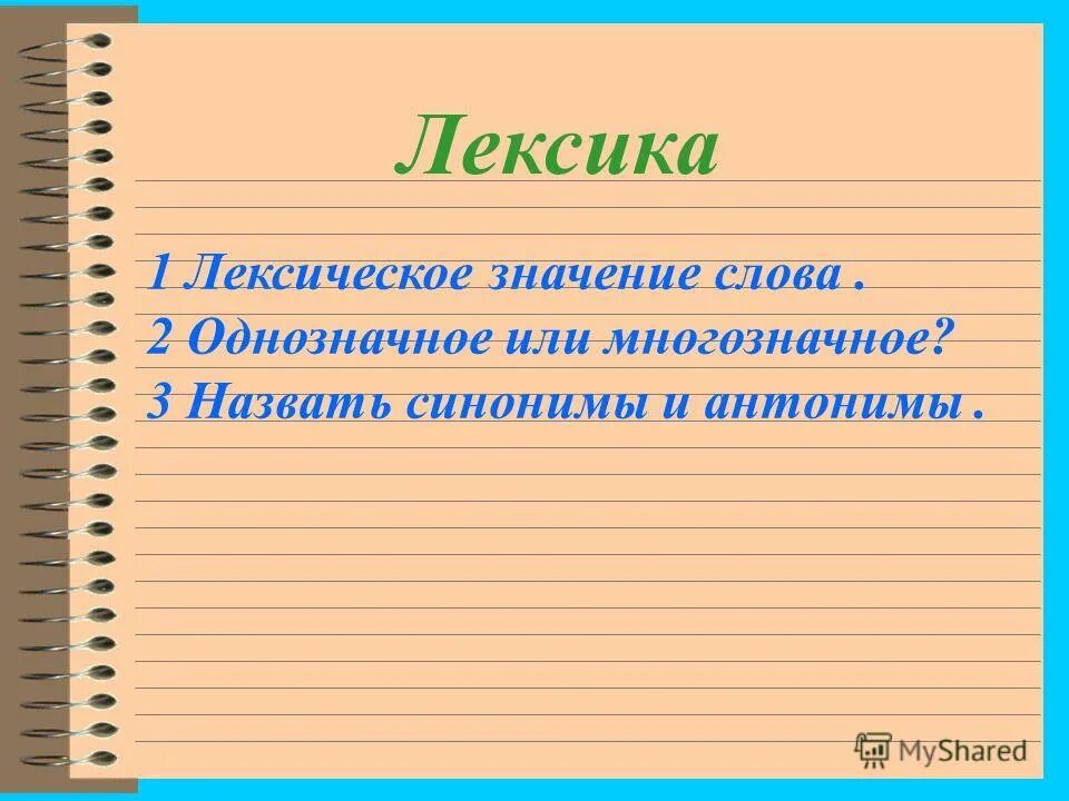 Лексическое значение слова корреспондент из предложения 4. Пицца однозначное или многозначное слово. Дорога однозначное или многозначное слово. Однозначное или многозначное слово. Идет многозначное или однозначное слово.