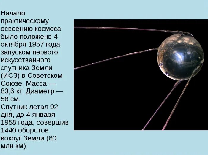 Факты о космосе в ссср. Масса первого советского искусственного спутника земли. Исследование космоса в СССР. Факты об исследовании космоса в СССР. Искусственные спутники земли заключение.