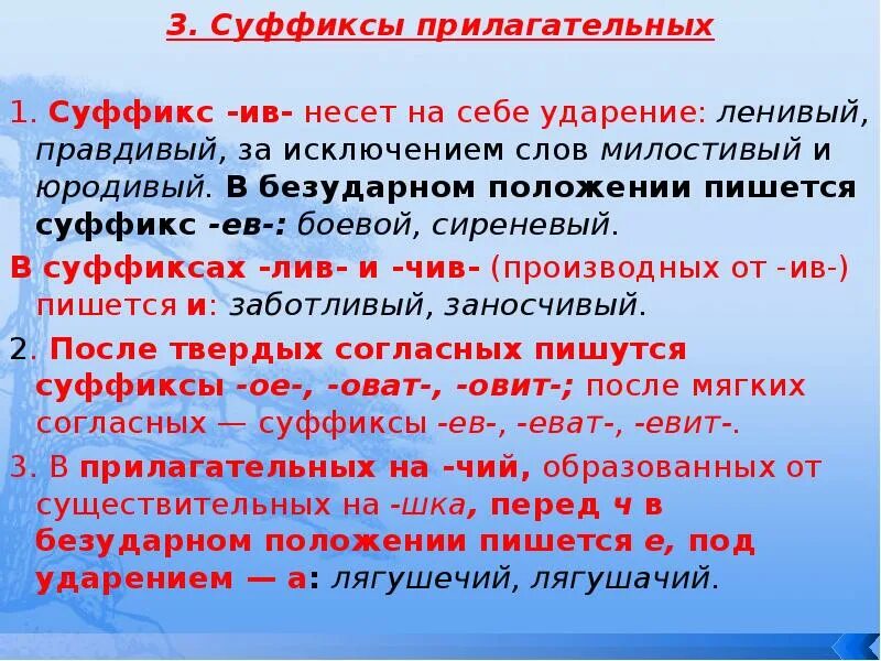 В суффиксе прилагательного лив всегда пишется и. Прилагательное с суффиксом Ив. Суффикс Ив в прилагательных. Суффиксы ев Ив в прилагательных. Суффикс в слове боевой.