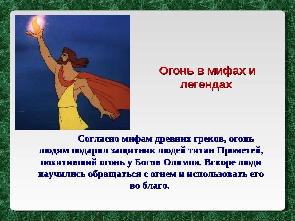 Бог который дал людям огонь. Прометей греческий бог. Кто дал огонь людям в греческой. Кто дал огонь людям в греческой. Прометей с огнем древняя греция.