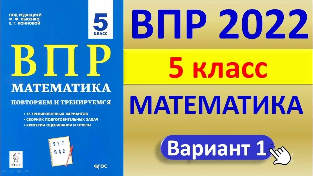 Сборник лысенко 2023. ВПР 2022. ВПР по математике 5 класс. ВПР 5 класс математика 2022. ВПР по 5 класс по математике.