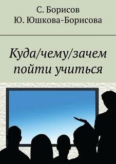 Зачем я пошел учиться