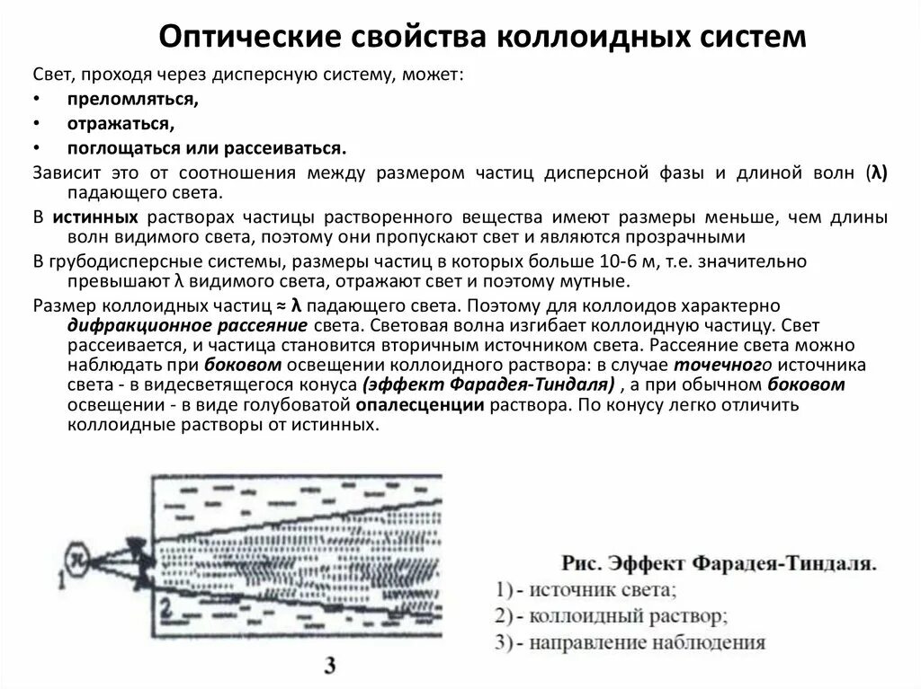Оптические свойства коллоидов. Оптические свойства коллоидных систем конус тиндаля. Основное оптическое свойство коллоидных систем. Свойства коллоидных растворов оптические и электрические. Общая характеристика коллоидно-дисперсных систем.