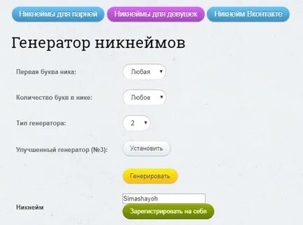 Сгенерировать красивые ники