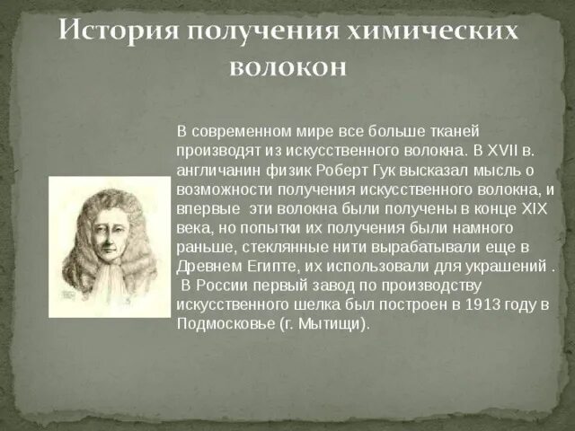 История синтеза. История получения химических волокон. Сообщение: "история получения химических волокон". Получение химических волокон видео 7 класс.