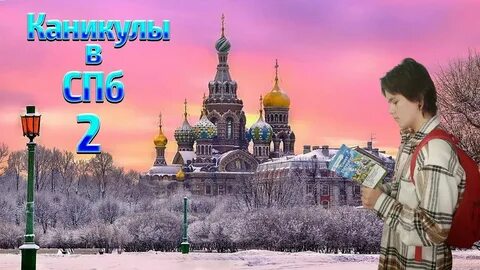 Афиша санкт петербург на каникулы