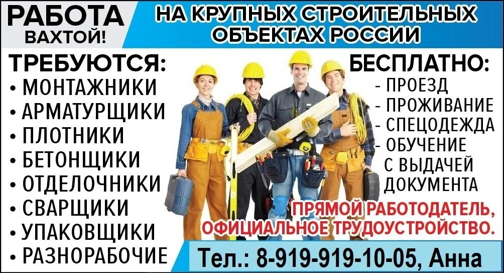 Работа в москве от прямых работодателей строительство. Вахтовый метод работы. Работа вахтой. Работа напрямую от работодателя без посредников. Разнорабочий вахта.