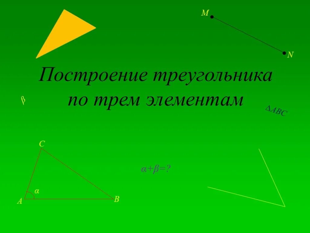 Построение треугольника по трем элементам. Построение треугольника по трем элементам 7 класс. Построение треугольника по 3 элементам. Построить треугольник по 3 элементам. Построение по 3 элементам