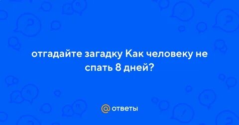 Как не спать 8 дней ответ