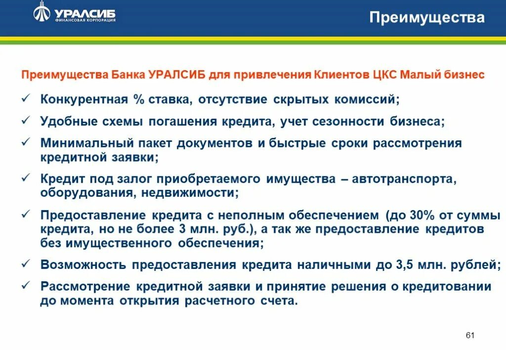 Преимущества банка. Кредитование клиентов. Клиент банк преимущества. Преимущества для клиента.