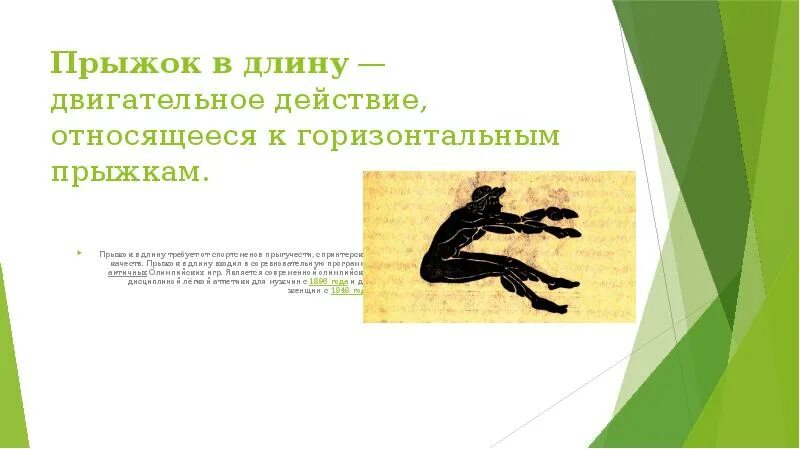 Прыжок в длину двигательное действие. Какое длительное действие относится к горизонтальным прыжкам. двигательное действие определяющее высоту и длину полета. горизонтальный к какому действию относится. какие действия называют горизонтальными прыжками.