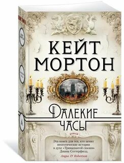 Кейт мортон отзывы