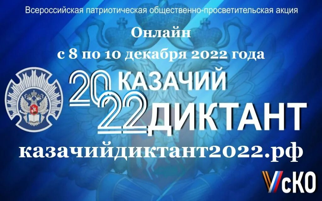 Казачий диктант 2024 ответы. Казачий диктант 2022. Сертификат казачий диктант 2022г. Всероссийские патриотические акции. Казачий диктант 2022 сертификат.