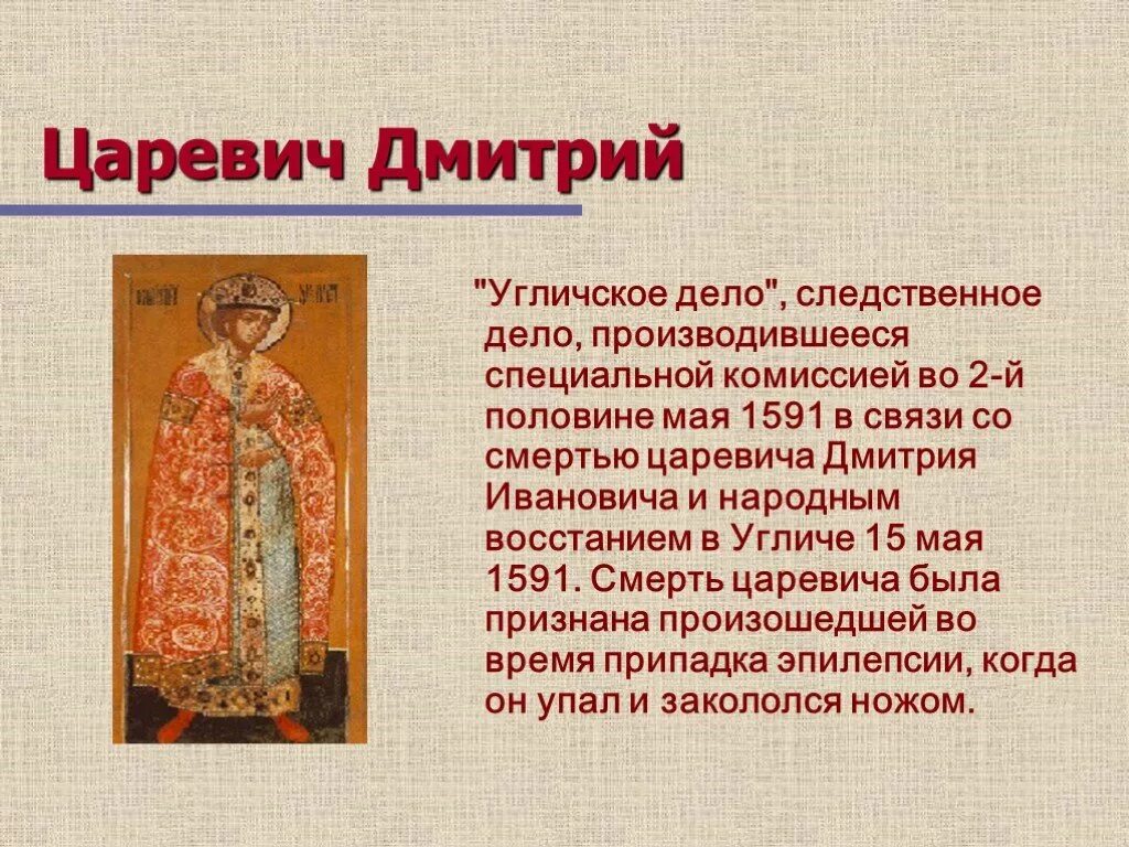 Версия гибели царевича дмитрия в угличе. 1591 Смерть царевича Дмитрия в Угличе. Смерть царевича Дмитрия сына Ивана Грозного.