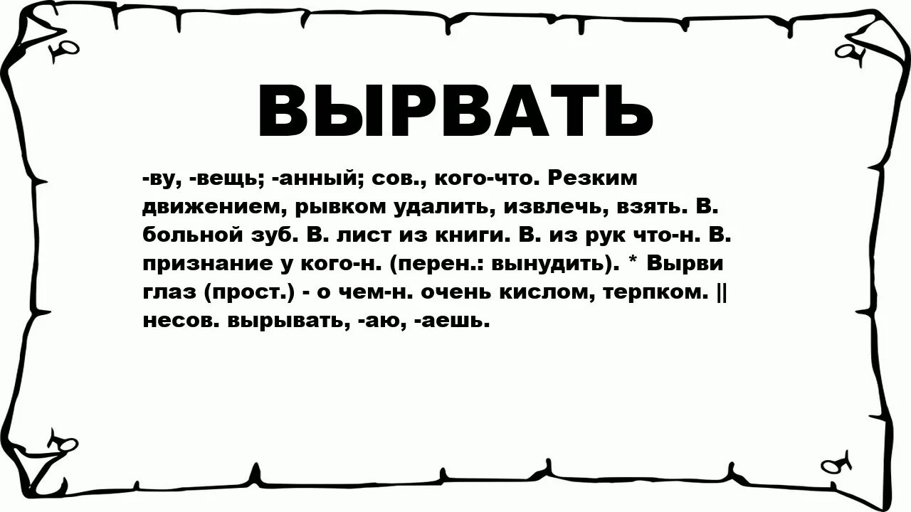 Вырвать спокойно. Вмазанный что значит. Лобзаться что значит. Надо вмазать.