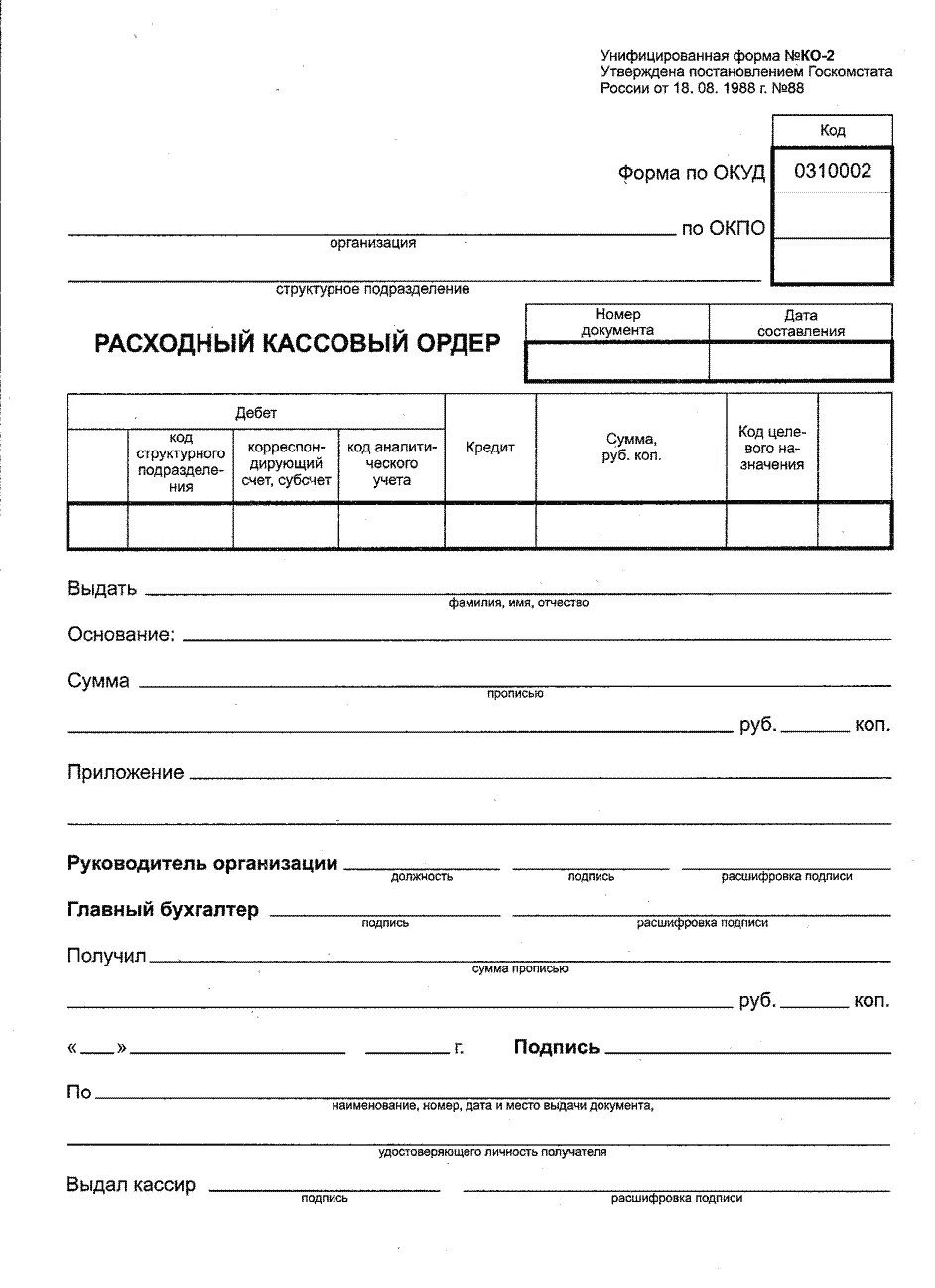 Касса рко. Расходный кассовый ордер ко-2. Унифицированная форма ко-2 расходный кассовый. Расходный кассовый ордер 2021. Расходный кассовый ордер РКО.