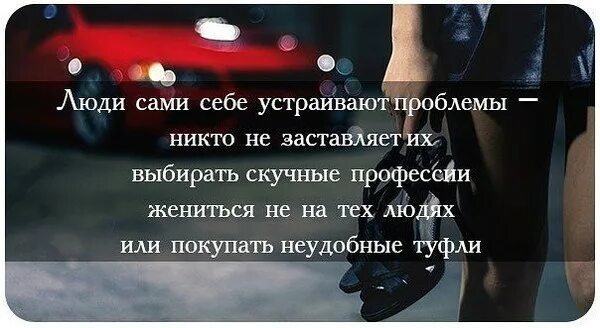 Люди сами себе устраивают проблемы. Люди сами создают себе проблемы. Люди сами создают себе проблемы цитата. Люди сами себе устраивают проблемы никто