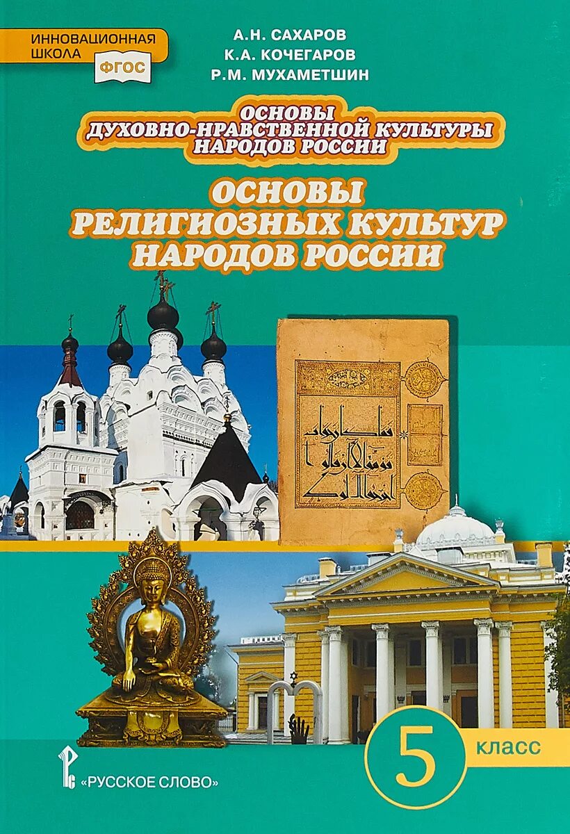 России 5 класс виноградова. Основы духовно-нравственной культуры народов России 5 класс учебник. Основы духовно-нравственной культуры народов России 5 класс. Основные духовно нравственной культуры народов России 5 класс. Книга основы духовно-нравственной культуры народов России 5 класс.