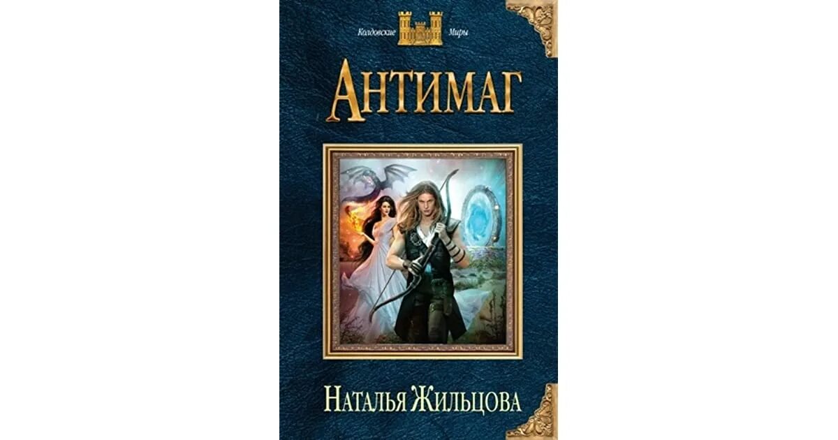 Слушать книги натальи жильцовой. АНТИМАГ Жильцова.