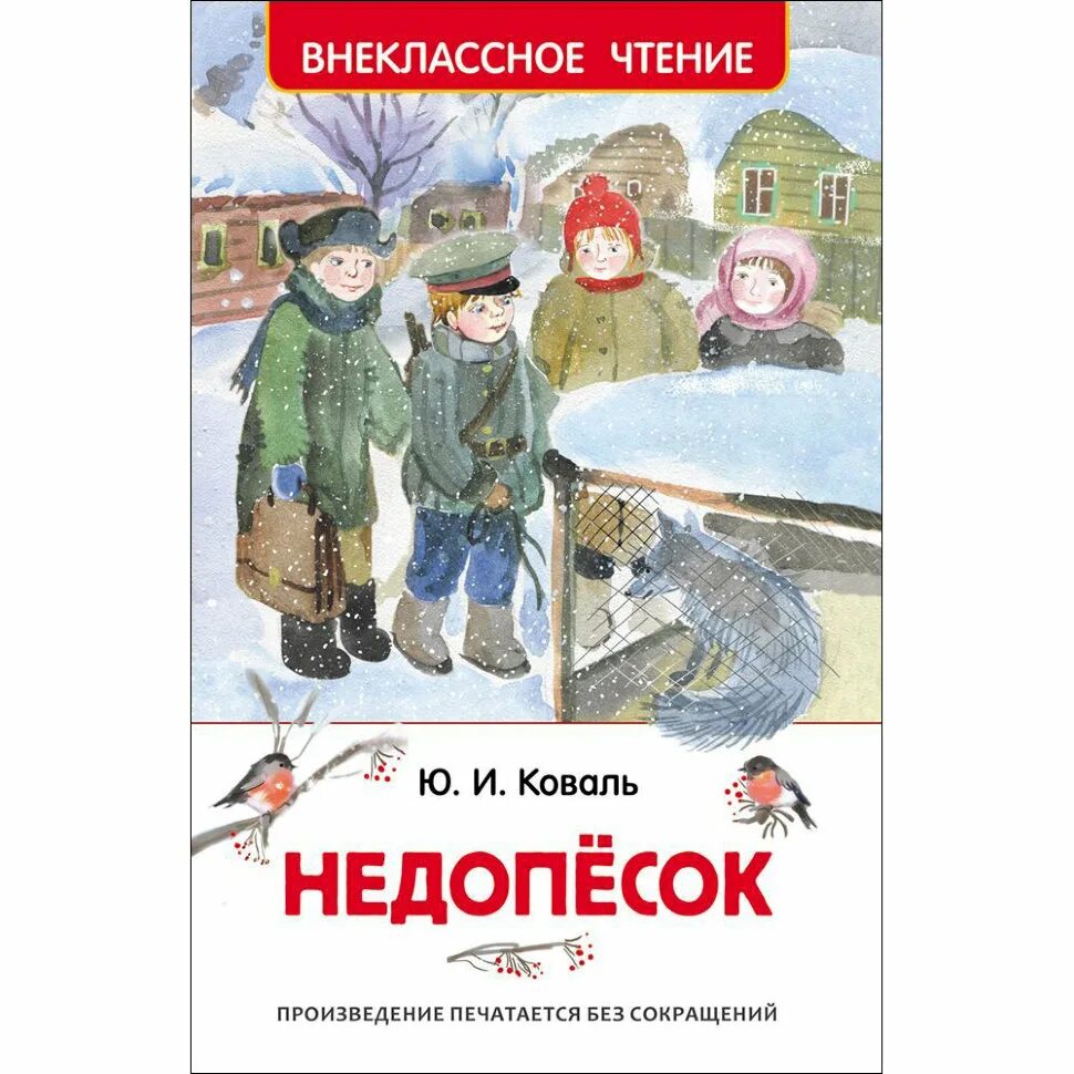 Коваль Недопесок книга. Ю. Коваля Юрия Коваля - «(«недопёсок»)..